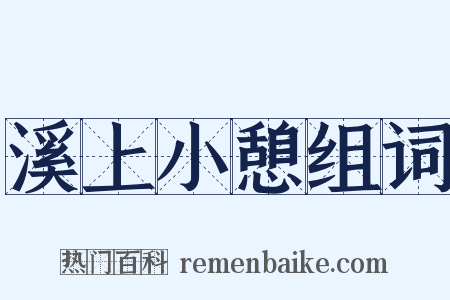 溪上小憩组词是什么意思的图片